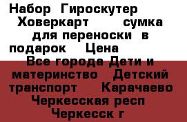 Набор: Гироскутер E-11   Ховеркарт HC5   сумка для переноски (в подарок) › Цена ­ 12 290 - Все города Дети и материнство » Детский транспорт   . Карачаево-Черкесская респ.,Черкесск г.